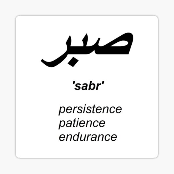 Item preview, Sabr / Patience, Persistence, Stamina designed and sold by whatuwaitingfor.