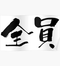 Póster 全員 (zenin) - "all members, entire staff" (noun) — Japanese Shodo Calligraphy