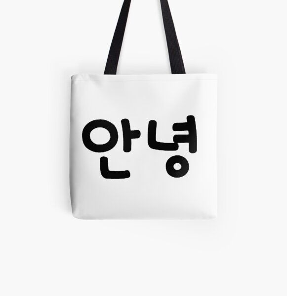 Korean Annyeong (Hello in Korean) black text All Over Print Tote Bag