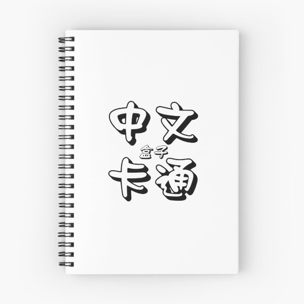 Item preview, Chinese Cartoons designed and sold by BradF99.