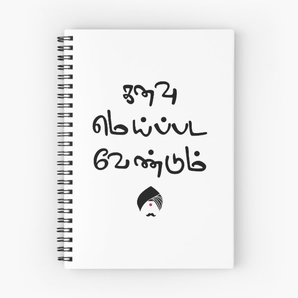 Item preview, Bharathiyar Kanavu Meipada Vendum Barathi poem Text designed and sold by alltheprints.