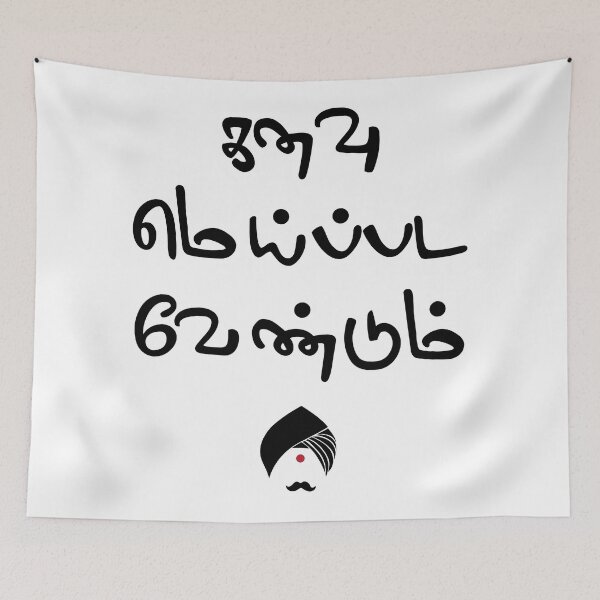 Item preview, Bharathiyar Kanavu Meipada Vendum Barathi poem Text designed and sold by alltheprints.
