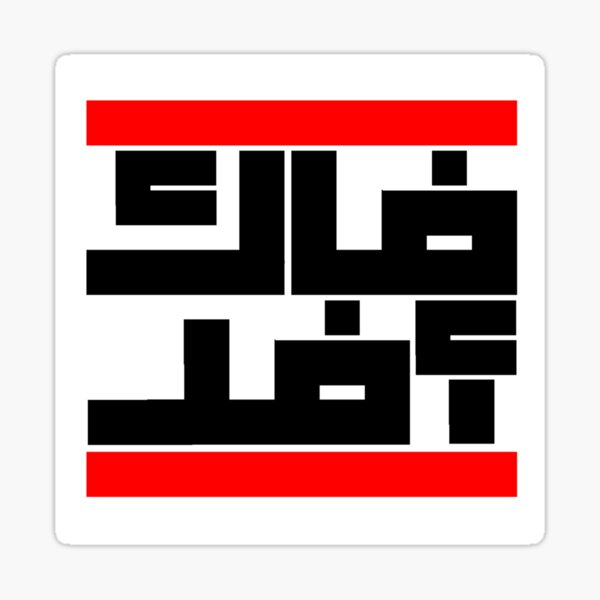 FCK AFD - Arabisch 1 Sticker