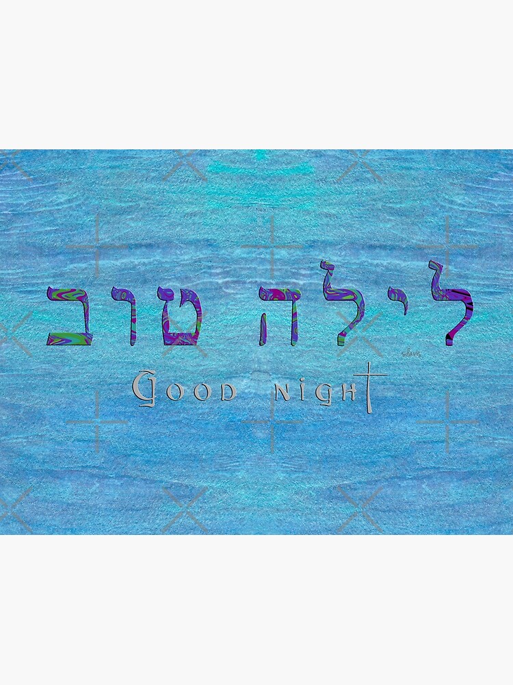 "Hebrew 'Laila Tov" Good Night 1119" Art Print by mandalafractal