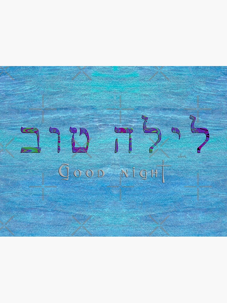 hebrew-laila-tov-good-night-1119-art-print-by-mandalafractal