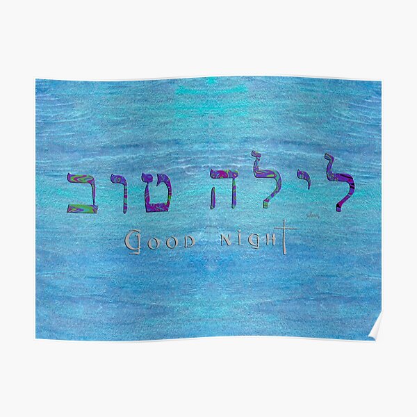 "Hebrew 'Laila Tov" Good Night 1119" Poster by mandalafractal Redbubble
