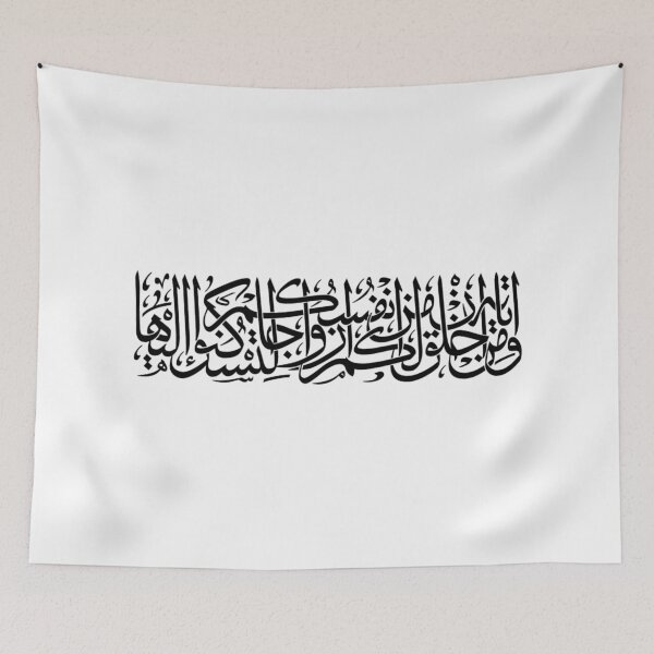 Item preview, Wa min ayatihi an khalaqa lakum min anfusikum azwajan (From the Quran) designed and sold by aussieforgood.
