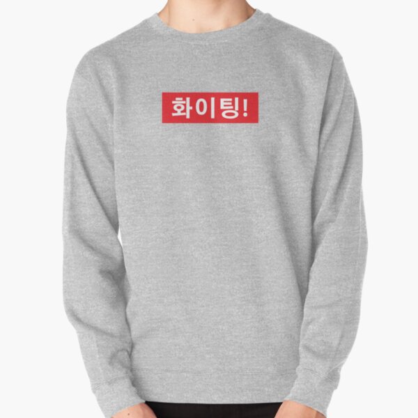 FIGHTING 화이팅 Pullover Sweatshirt