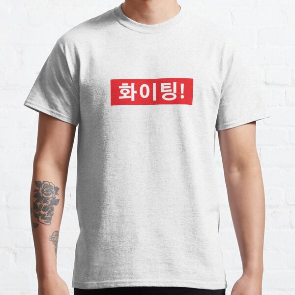 FIGHTING 화이팅 Classic T-Shirt