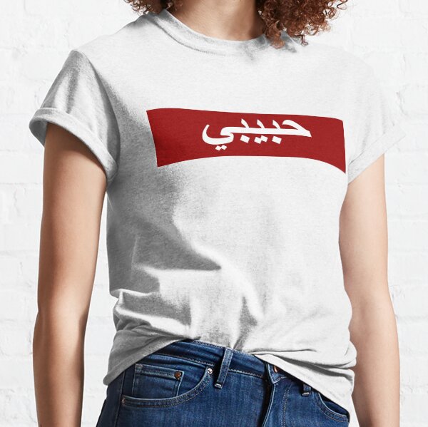 Habibi Arabic script Classic T-Shirt
