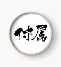 Reloj 付属 (fuzoku) - "attachment, belonging" (verbal noun) — Japanese Shodo Calligraphy