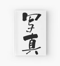 写真 (shashin) - "photograph" (noun) — Japanese Shodo Calligraphy Notizbuch