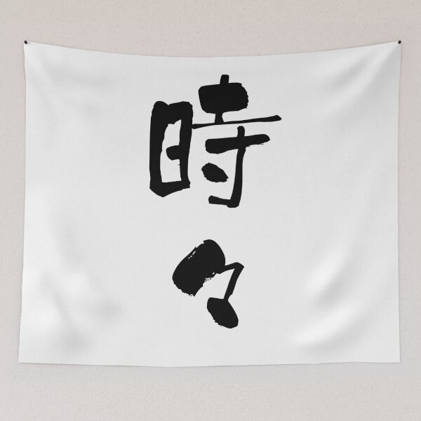 Item preview, 時々 (tokidoki) - "sometimes" (adverb) — Japanese Shodo Calligraphy designed and sold by Transit Traveller.
