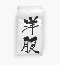 洋服 (yōfuku) - "clothes" (noun) — Japanese Shodo Calligraphy Bettbezug