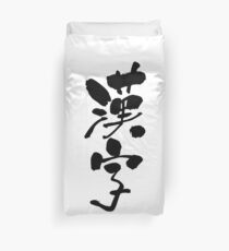 漢字 (kanji) - "character, kanji" (noun) — Japanese Shodo Calligraphy Bettbezug