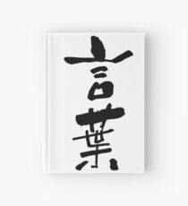 言葉 (kotoba) - "word, language" (noun) — Japanese Shodo Calligraphy Notizbuch