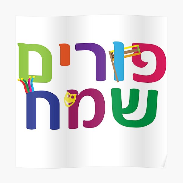 Hebrew Happy Purim colorful design Poster