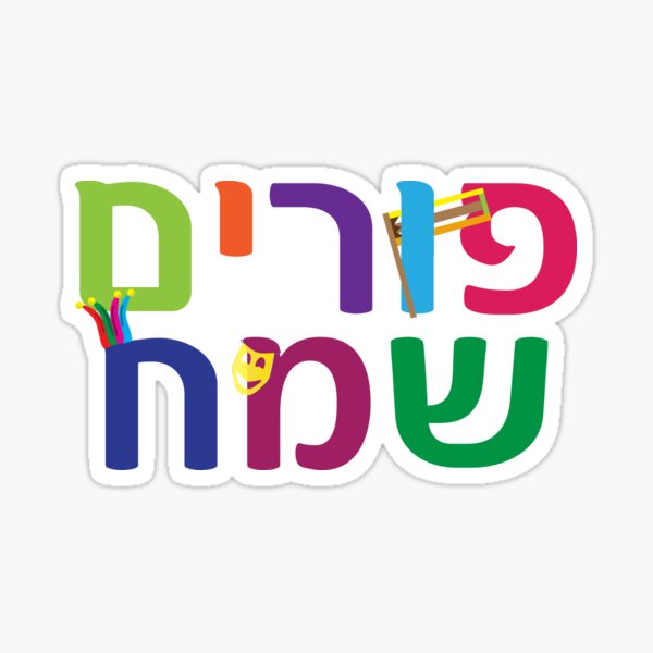 Hebrew Happy Purim colorful design Sticker