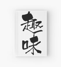 趣味 (shumi) - "hobby, interest" (noun) — Japanese Shodo Calligraphy Notizbuch