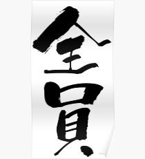 Póster 全員 (zenin) - "all members, entire staff" (noun) — Japanese Shodo Calligraphy