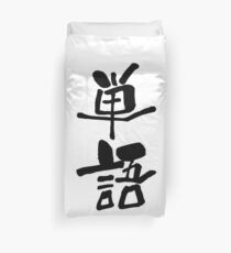 単語 (tango) - "word" (noun) — Japanese Shodo Calligraphy Bettbezug