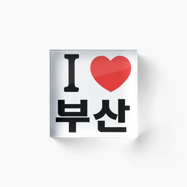 I heart Busan 부산 - 나는 부산 을 사랑 해요 Love Korea Acrylic Block