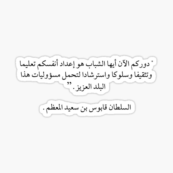 Sultan qaboos quote Sticker