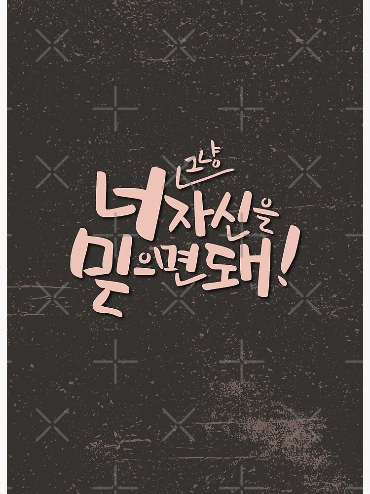 Impression Rigide Alphabet Coreen Citations Hangul A Propos De Croire En Soi Par Koreandesign Redbubble