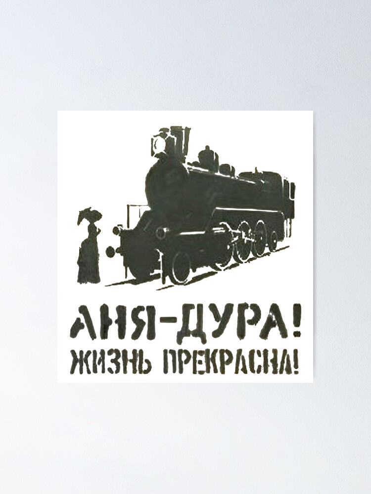 Alternate view of Аня - дура! Жизнь прекрасна! Anya is a fool! Life is Beautiful! Анна каренина, юмор Poster