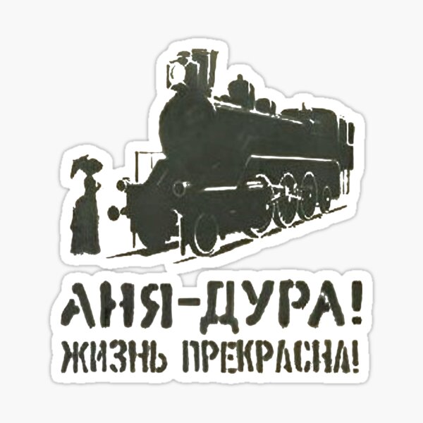 Аня - дура! Жизнь прекрасна! Anya is a fool! Life is Beautiful! Анна каренина, юмор Sticker