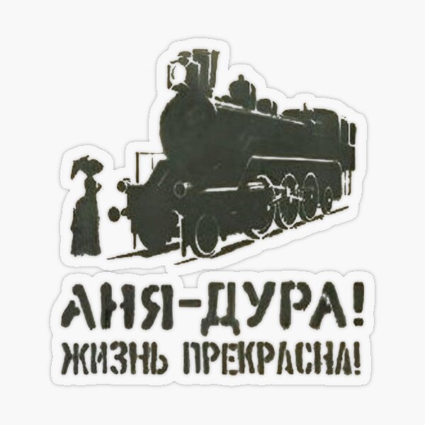 Аня - дура! Жизнь прекрасна! Anya is a fool! Life is Beautiful! Анна каренина, юмор Transparent Sticker