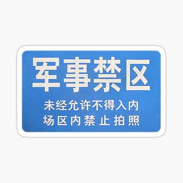 军事禁区 Forbidden Military Area (1) Sticker