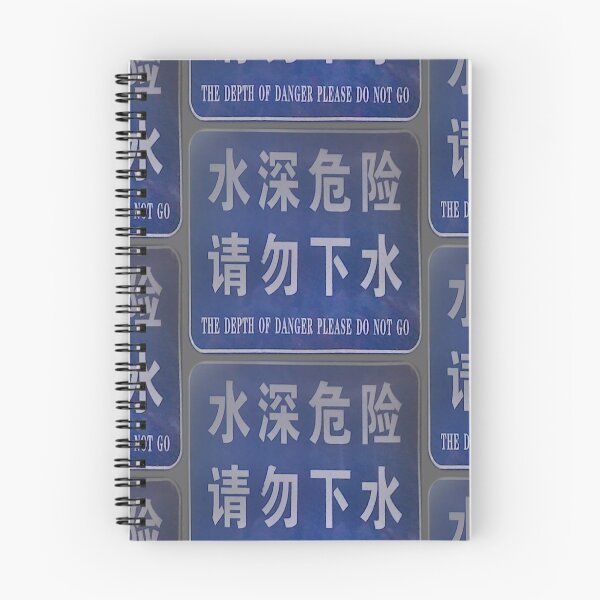 Item preview, 水深危险，请勿下水 THE DEPTHS OF DANGER, PLEASE DO NOT GO designed and sold by Marian Rosenberg.