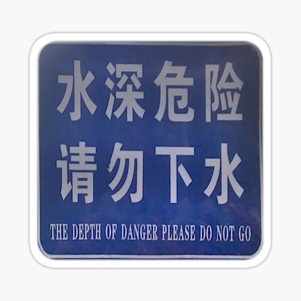 水深危险,请勿下水 THE DEPTHS OF DANGER, PLEASE DO NOT GO Sticker