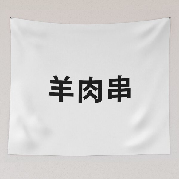 Item preview, 羊肉串 femme in chinese - super inspiring - for cultured folx who care about diversity designed and sold by CleverJane.
