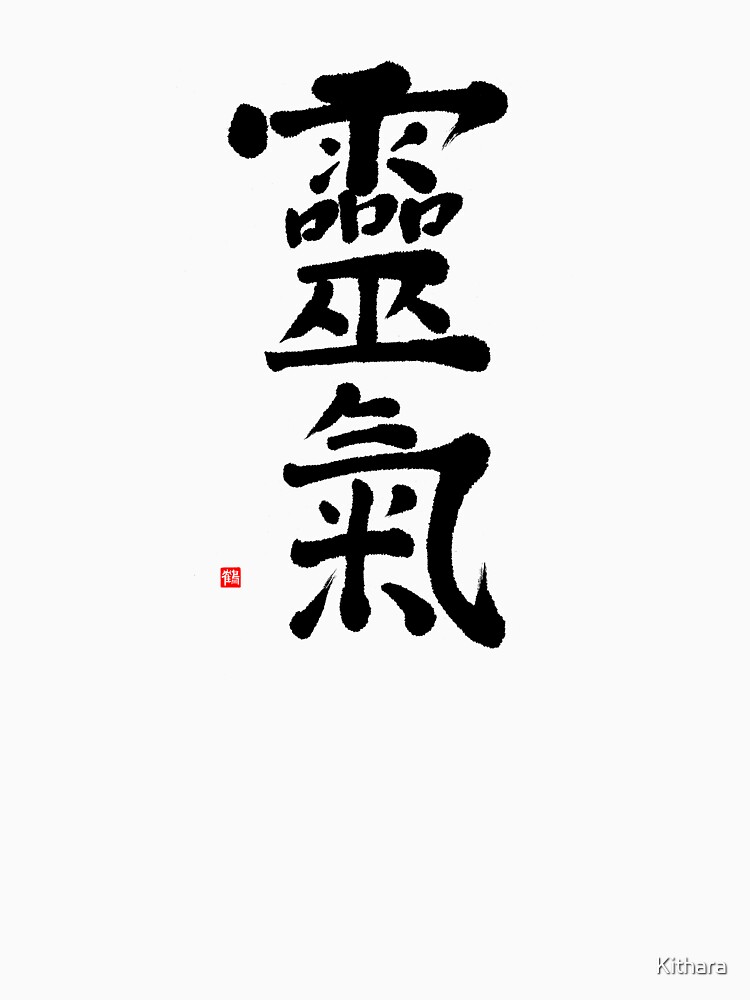 Reiki Kanji T-shirt With Hand-brushed Reiki Calligraphy by Kithara