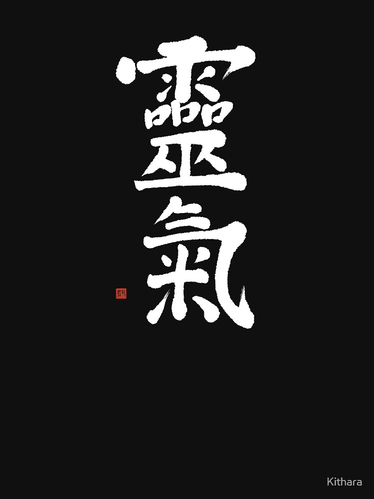 Reiki T-shirt With Inspirational Japanese Reiki Calligraphy by Kithara