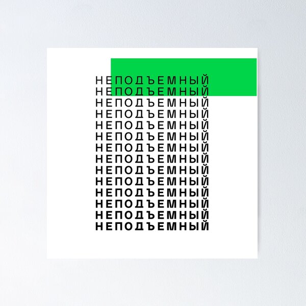 Item preview, неподъемный - too heavy - cyrillic russian designed and sold by cleverties.