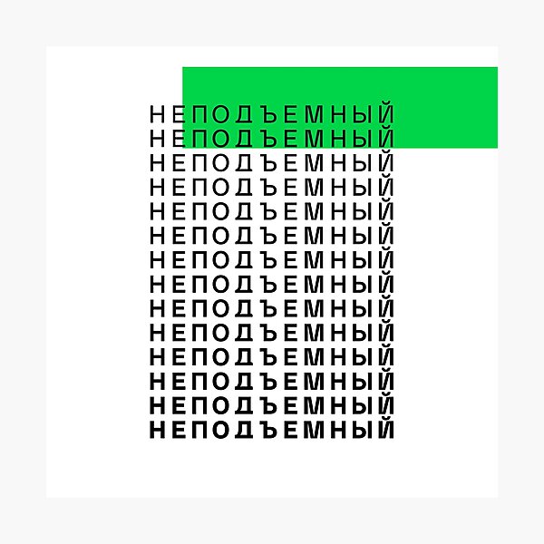 Item preview, неподъемный - too heavy - cyrillic russian designed and sold by cleverties.