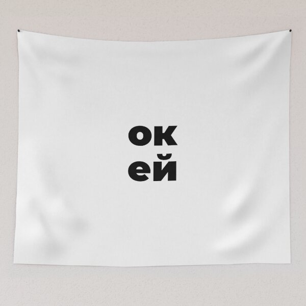 Item preview, Okay – Oкей designed and sold by annafokina.