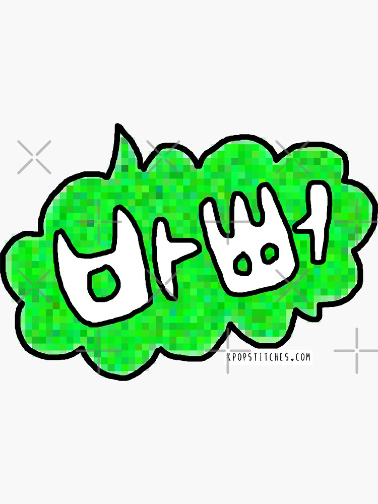 Korean I'm busy! 바뻐 Bappeo Korean Hangul talk bubble by dubukat
