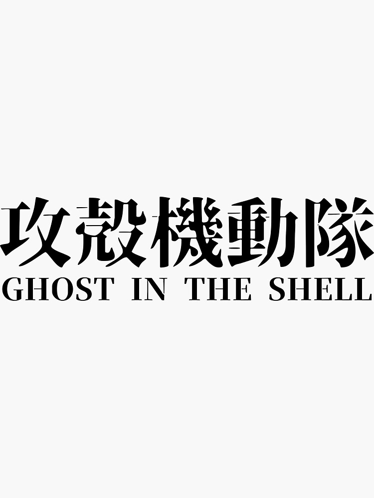 THE GHOST IN THE SHELL: 攻殻機動隊