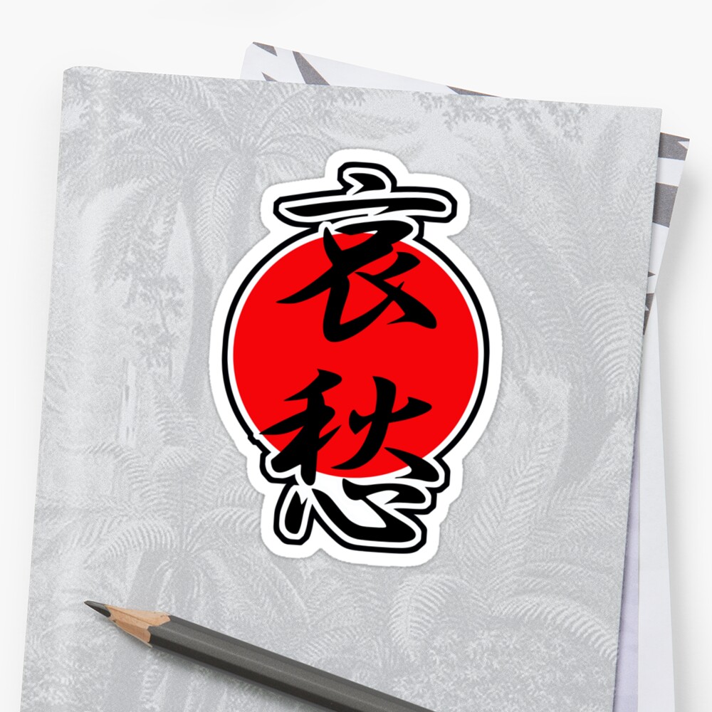 indefinable-sadness-japanese-kanji-stickers-by-kanjitee-redbubble