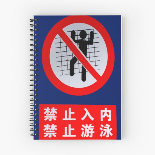 Item preview, No Entry, No Swimming designed and sold by Marian Rosenberg.