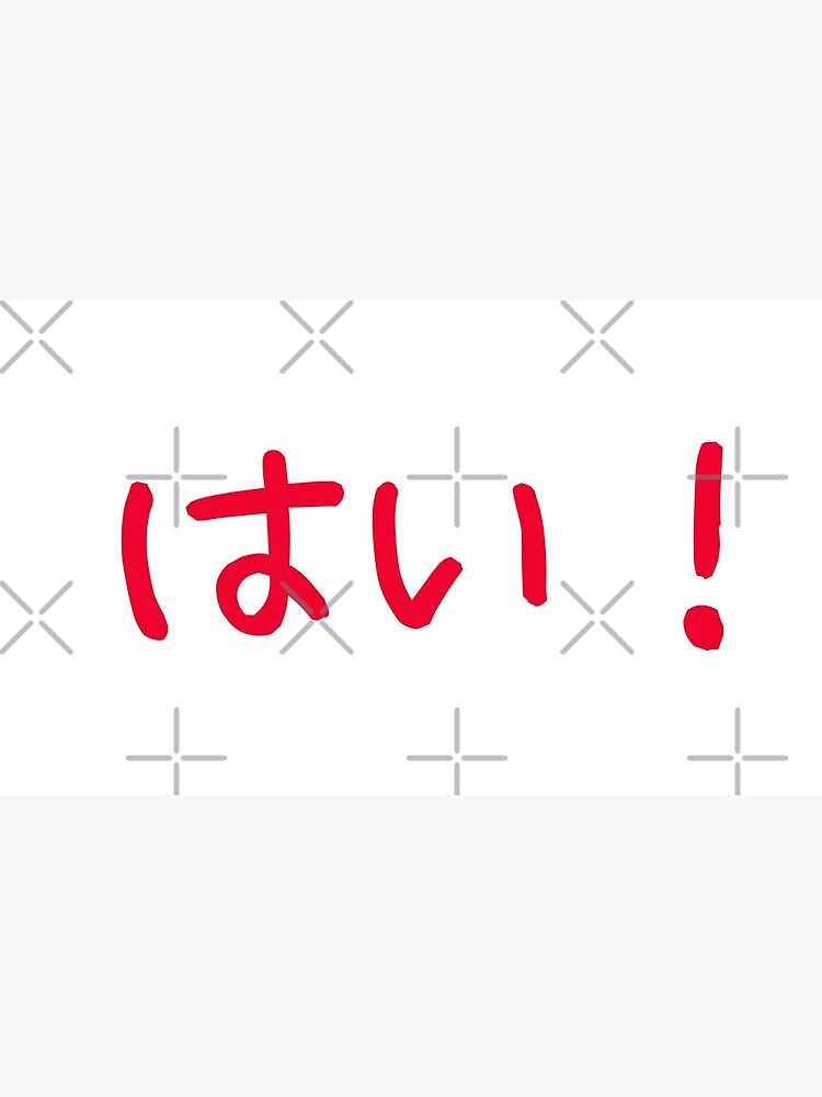 ""Yes" in Japanese hiragana" Mug by Rising3 Redbubble