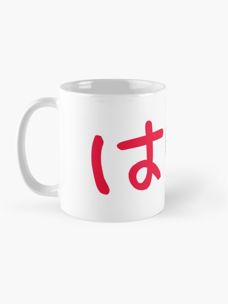""Yes" in Japanese hiragana" Coffee Mug for Sale by Rising3 Redbubble