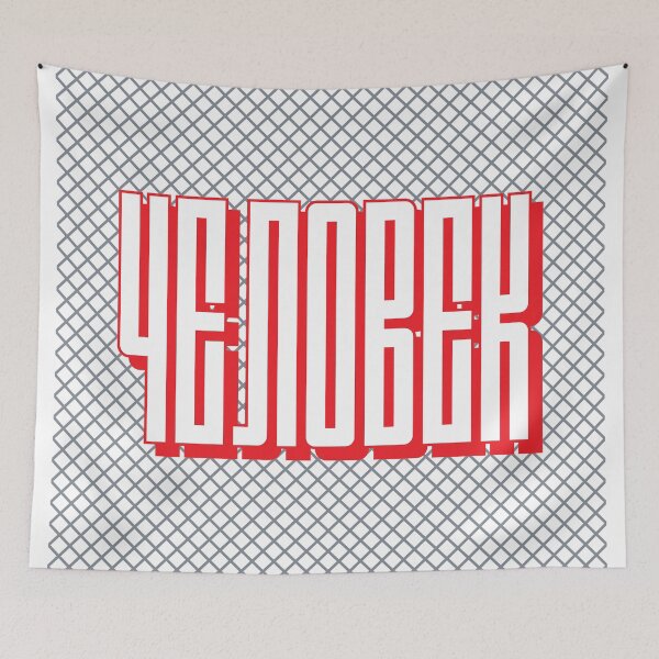 Item preview, Human — Человек — Cyrillic designed and sold by cleverties.