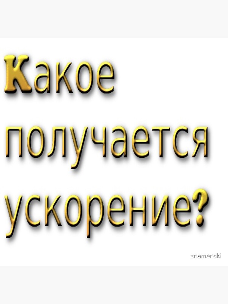 #Text #Font #Banner #Какое получается ускорение symbol sign alphabet  by znamenski