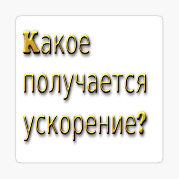 #Text #Font #Banner #Какое получается ускорение symbol sign alphabet  Sticker