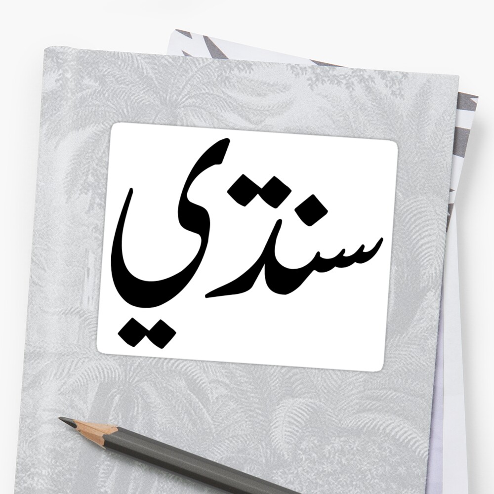 the-word-sindhi-written-in-the-sindhi-script-naskh-style-sticker